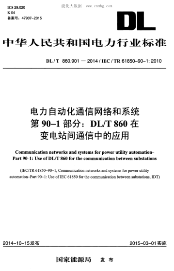 DL/T 860.901-2014 電力自動(dòng)化通信網(wǎng)絡(luò )和系統 第901部分:DL/T 860在變電站間通信中的應用 Communication networks and systems for power utility automation--Part 90-1:Use of DL/T 860 for the communication between substations