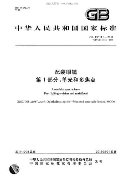 GB 13511.1-2011配裝眼鏡 第1部分:單光和多焦點(diǎn)Assembled spectacles—Part 1: Single-vision and multifocal