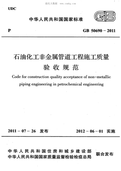 GB 50690-2011 石油化工非金屬管道工程施工質(zhì)量驗收規范 Code for construction quality acceptance of non-metallic piping engineering in petrochemical engineering