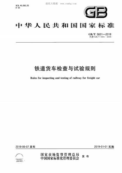 GB/T 5601-2018 鐵道貨車(chē)檢查與試驗規則 Rules for inspecting and testing of railway for freight car