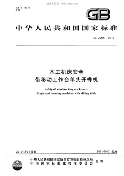 GB 25490-2010 木工機床安全 帶移動(dòng)工作臺單頭開(kāi)榫機 Safety of woodworking machines -- Single end tenoning machines with sliding table