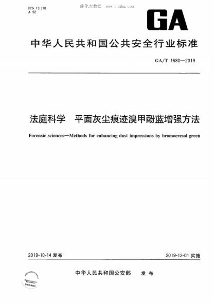 GA/T 1680-2019法庭科學(xué) 平面灰塵痕跡溴甲酚藍增強方法Forensic sciences-Methods for enhancing dust impressions by bromocresol green
