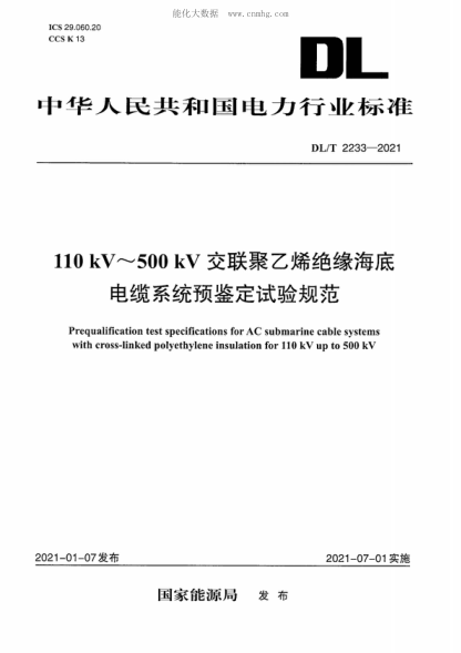DL/T 2233-2021 額定電壓110 kV~500 kV交聯(lián)聚乙烯絕緣海底電纜系統預鑒定試驗規范 Prequalification test specifications for AC submarine cable systems with cross-linked polyethylene insulation for 110 kV up to 500 kV