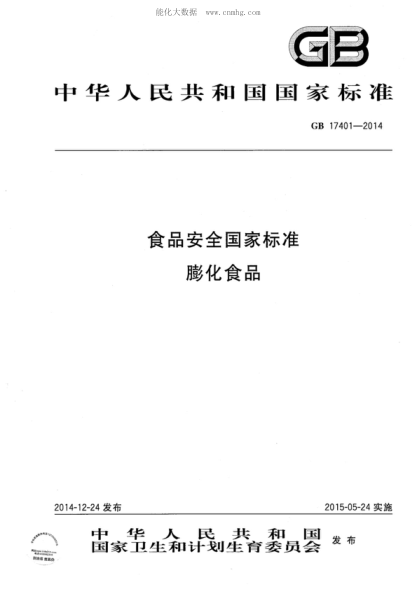 GB 17401-2014食品安全國家標準 膨化食品