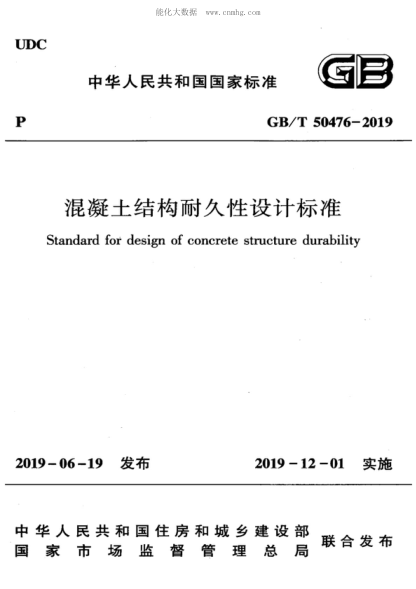 GB/T 50476-2019 混凝土結構耐久性設計標準 Standard for design of concrete structure durability
