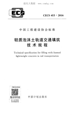 CECS 453-2016 輕質(zhì)泡沫土軌道交通填筑技術(shù)規程 Technical specification for filling with foamed lightweight concrete in rail transportation