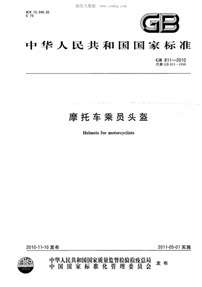 GB 811-2010 摩托車(chē)乘員頭盔 Helmets for motorcyclists