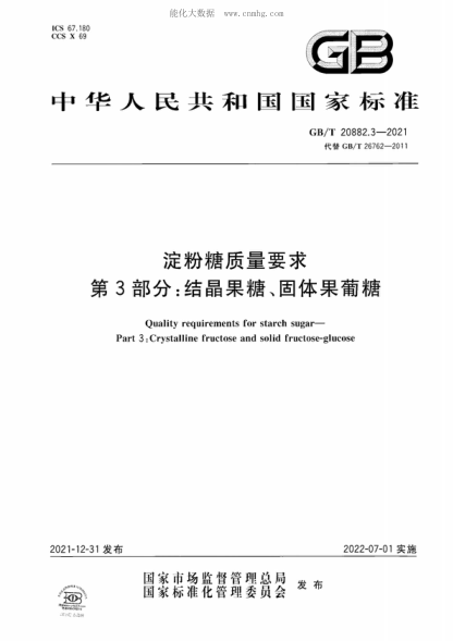 GB/T 20882.3-2021 淀粉糖質(zhì)量要求 第3部分：結晶果糖、固體果葡糖 Quality requirements for starch sugar- Part 3: Crystalline fructose and solid fructose-glucose