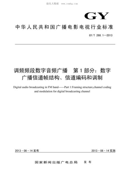 GY/T 268.1-2013 調頻頻段數字音頻廣播 第1部分:數字廣播信道幀結構、信道編碼和調制 Digital audio broadcasting in FM band--Part 1:Framing structure,channel coding and modulation for digital broadcasting channel