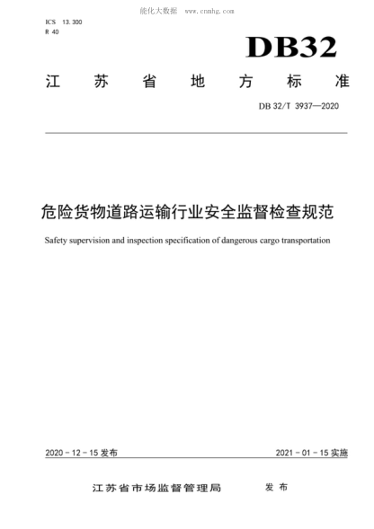 DB32/T 3937-2020 危險貨物道路運輸行業(yè)安全監督檢查規范 Safety supervision and inspection specification of dangerous cargo transportation
