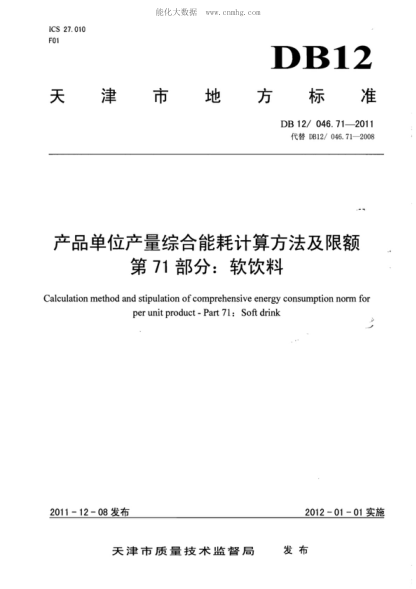 DB12/ 046.71-2011 產(chǎn)品單位產(chǎn)量綜合能耗計算方法及限額 第71部分:軟飲料 Calculation method and stipulation of comprehensive energy consumption norm for per unit product - Part 71: Soft drink
