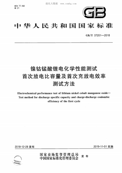 GB/T 37201-2018 鎳鈷錳酸鋰電化學(xué)性能測試 首次放電比容量及首次充放電效率測試方法 Electrochemical performance test of lithium nickel cobalt manganese oxide- Test method for discharge specific capacity and charge-discharge coulombic efficiency of the first cycle