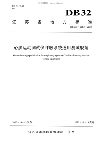 DB32/T 3883-2020 心肺運動(dòng)測試儀呼吸系統通用測試規范 General testing specification for respiratory system of cardiopulmonary exercise testing equipment