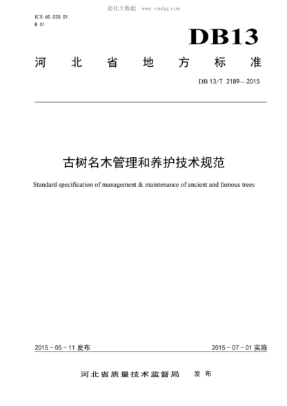 DB13/T 2189-2015 古樹(shù)名木管理和養護技術(shù)規范 Standard specification of management & maintenance of ancient and famous trees