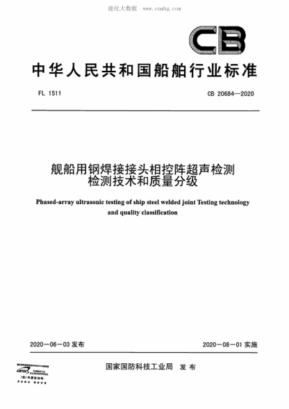 CB 20684-2020艦船用鋼焊接接頭相控陣超聲檢測檢測技術(shù)和質(zhì)量分級Phased-array ultrasonic testing of ship steel welded joint Testing technology and quality classification