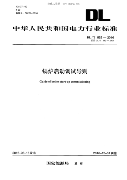 DL/T 852-2016 鍋爐啟動(dòng)調試導則 Guide of boiler start-up commissioning