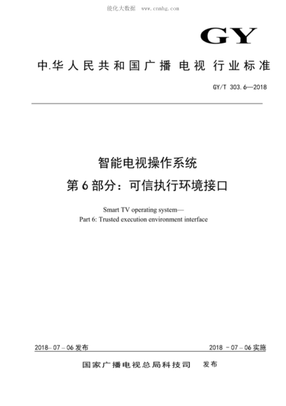 GY/T 303.6-2018 智能電視操作系統 第6部分:可信執行環(huán)境接口 Smart TV operating system--Part 6:Trusted execution environment interface