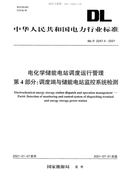 DL/T 2247.4-2021 電化學(xué)儲能電站調度運行管理 第4部分：調度端與儲能電站監控系統檢測 Electrchemical energy storage station dispatch and operation management－ Part4：Detection of m onitoring and control system of dispatching terminal and energy storage power station