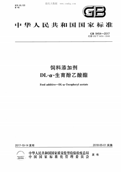 GB 9454-2017 飼料添加劑 DL-α-生育酚乙酸酯 Feed additive-DL-a-Tocopheryl acetate