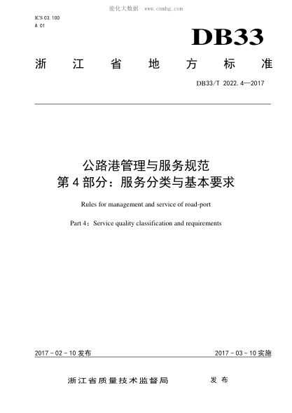 DB33/T 2022.4-2017 公路港管理與服務(wù)規范 第4部分: 服務(wù)分類(lèi)與基本要求 Rules for management and service of road-port Part 4:Service quality classification and requirements