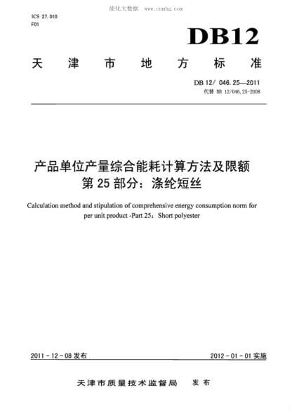 DB12/ 046.25-2011 產(chǎn)品單位產(chǎn)量綜合能耗計算方法及限額 第25部分:滌綸短絲 Calculation method and stipulation of comprehensive energy consumption norm for per unit product -Part 25: Short polyester