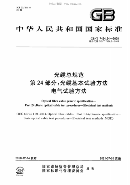 GB/T 7424.24-2020 光纜總規范 第24部分:光纜基本試驗方法 電氣試驗方法 Optical fibre cable generic specification--Part 24:Basic optical cable test procedures--Electrical test methods 