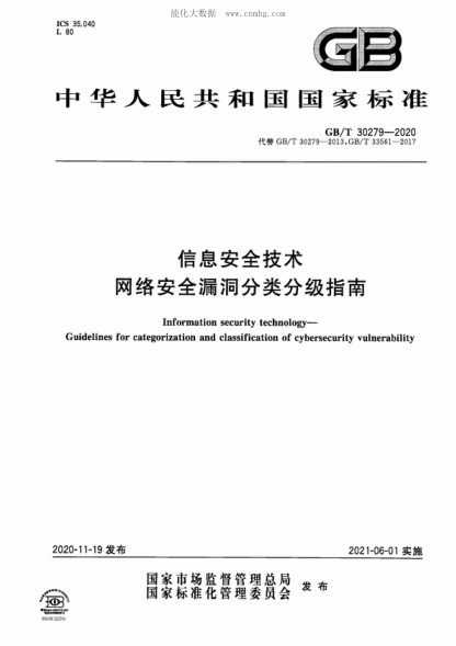 GB/T 30279-2020信息安全技術(shù) 網(wǎng)絡(luò )安全漏洞分類(lèi)分級指南