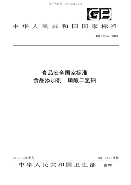 GB 25564-2010 食品安全國家標準 食品添加劑 磷酸二氫鈉