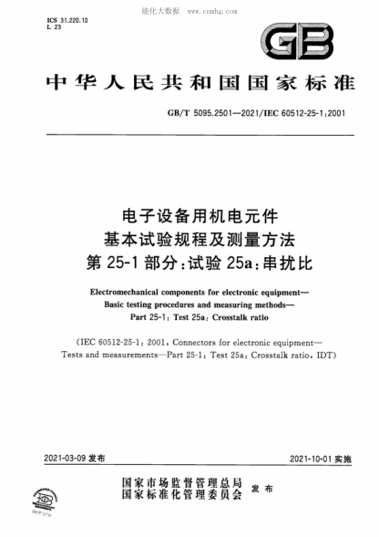 GB/T 5095.2501-2021 電子設備用機電元件基本試驗規程及測量方法 第25-1部分:試驗25a:串擾比 Electromechanical components for electronic equipment- Basic testing procedures and measuring methods- Part 25-1 : Test 25a: Crosstalk ratio