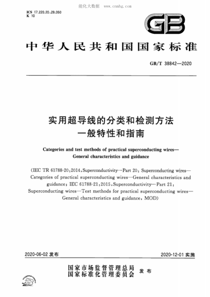 GB/T 38842-2020 實(shí)用超導線(xiàn)的分類(lèi)和檢測方法 一般特性和指南 Categories and test methods of practical superconducting wires- General characteristics and guidance