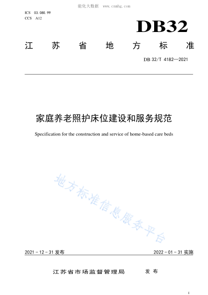 DB32_ 4182-2021 家庭養老照護床位建設和服務(wù)規范 Specification for the construction and service of home-based care beds