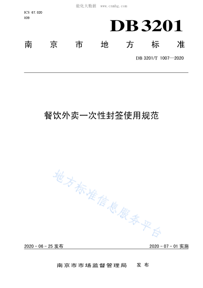 DB3201/T 1007-2020 餐飲外賣(mài)一次性封簽使用規范
