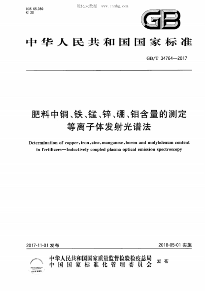 GB/T 34764-2017 肥料中銅、鐵、錳、鋅、硼、鉬含量的測定 等離子體發(fā)射光譜法 Determination of copper, iron, zinc, manganese, boron and molybdenum content in fertilizers-Inductively coupled plasma optical emission spectroscopy