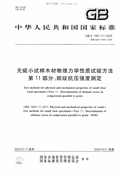 GB/T 1927.11-2022 無(wú)疵小試樣木材物理力學(xué)性質(zhì)試驗方法 第11部分:順紋抗壓強度測定 Test methods for physical and mechanical properties of small clear wood specimens-Part 11 : Determination of ultimate stress in compression parallel to grain