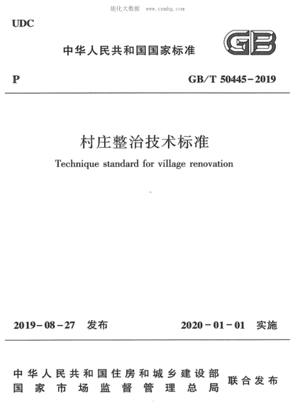 GB/T 50445-2019 村莊整治技術(shù)標準 Technique standard for village renovation