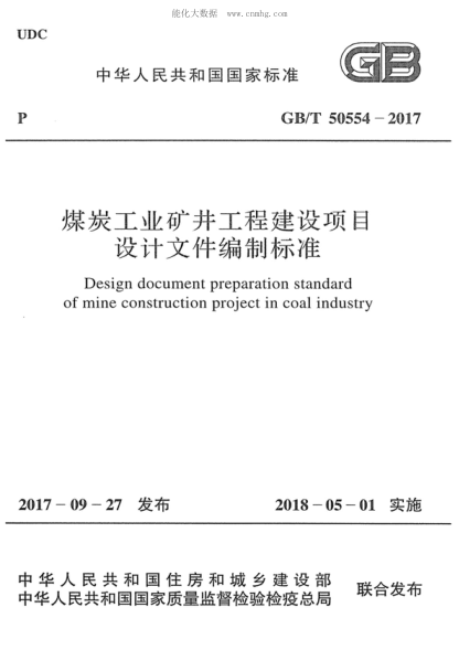 GB/T 50554-2017 煤炭工業(yè)礦井工程建設項目設計文件編制標準 Design document preparation standard of mine construction project in coal industry