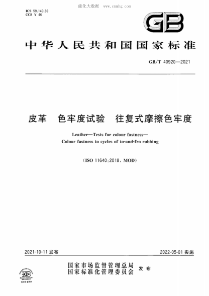 GB/T 40920-2021 皮革 色牢度試驗 往復式摩擦色牢度 Leather-Tests for colour fastness- Colour fastness to cycles of to-and-fro rubbing