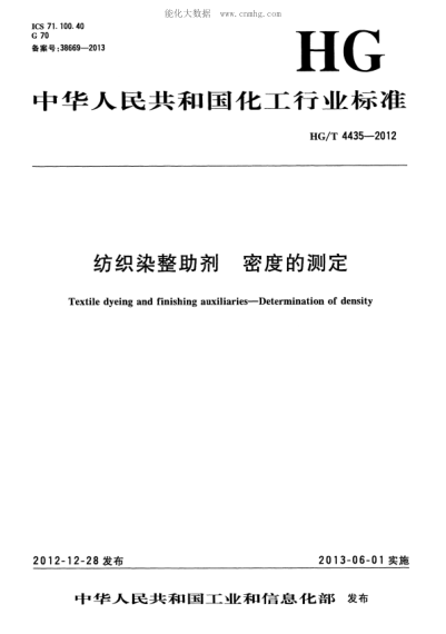 HG/T 4435-2012 紡織染整助劑 密度的測定 Textile dyeing and finishing auxiliaries-Determination of density