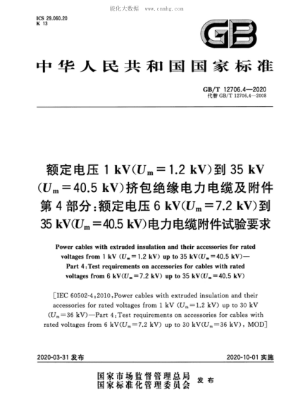 GB/T 12706.4-2020 額定電壓1kV(U<sub>m</sub>=1.2kV)到35kV(U<sub>rn</sub>=40.5kV)擠包絕緣電力電纜及附件 第4部分: 額定電壓6kV(U<sub>m</sub>=7.2kV)到35kV(U<sub>m</sub>=40.:JkV)電力電纜附件試驗要求 Power cables with extruded insulation and