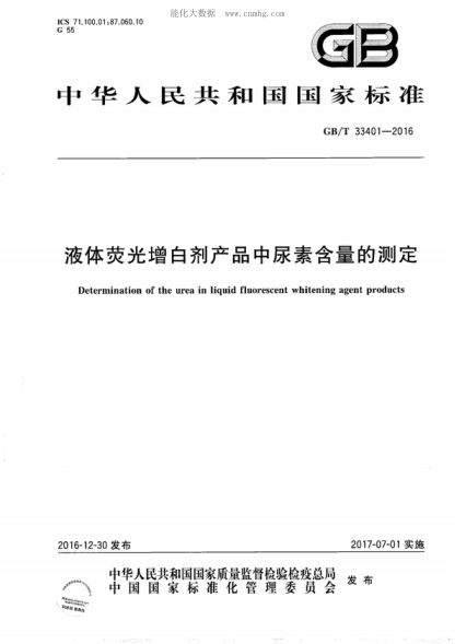 GB/T 33401-2016 液體熒光增白劑產(chǎn)品中尿素含量的測定 Determination of the urea in liquid fluorescent whitening agent products