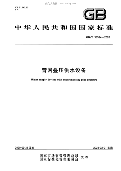GB/T 38594-2020 管網(wǎng)疊壓供水設備 Water supply devices with superimposing pipe pressure