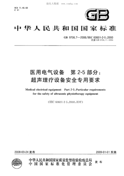 GB 9706.7-2008 醫用電氣設備 第2-5部分:超聲理療設備安全專(zhuān)用要求 Medical electrical equipment Part 2-5:Particular requirements for the safety of ultrasonic physiotherapy equipment