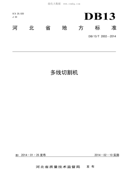 DB13/T 2002-2014 多線(xiàn)切割機