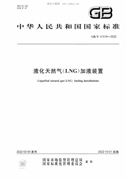 GB/T 41319-2022 液化天然氣（LNG）加液裝置 Liquefied natural gas(LNG) fueling installations