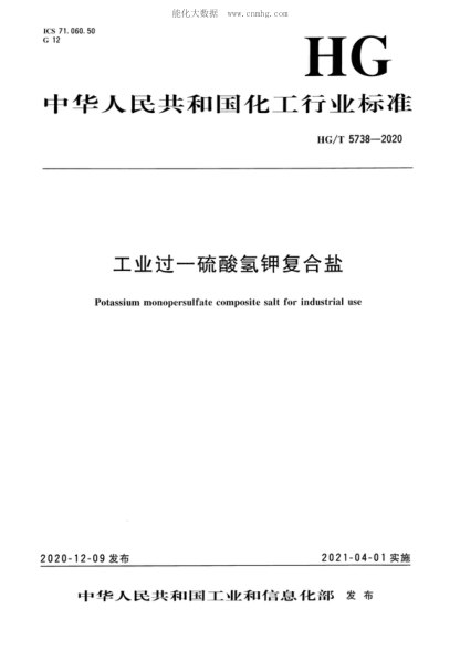 HG/T 5738-2020 工業(yè)過(guò)一硫酸氫鉀復合鹽 Potassium monopersulfate composite salt for industrial use
