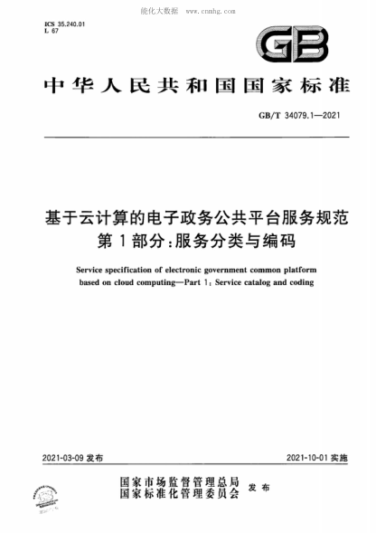 GB/T 34079.1-2021 基于云計算的電子政務(wù)公共平臺服務(wù)規范 第1部分:服務(wù)分類(lèi)與編碼 Service specification of electronic government common platform based on cloud computing—Part 1 : Service catalog and coding