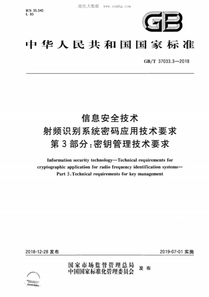 GB/T 37033.3-2018 信息安全技術(shù) 射頻識別系統密碼應用技術(shù)要求 第3部分:密鑰管理技術(shù)要求 Information security technology-Technical requirements for cryptographic application for radio frequency identification systems- Part 3 : Technical requirements for key management