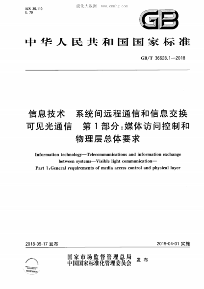 GB/T 36628.1-2018 信息技術(shù) 系統間遠程通信和信息交換 可見(jiàn)光通信 第1部分:媒體訪(fǎng)問(wèn)控制和物理層總體要求 Information technology-Telecommunications and information exchange between systems-Visible light communication- Part 1 :General requirements of media access control and physical layer