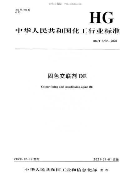 HG/T 5732-2020 固色交聯(lián)劑DE Colour-fixing and crosslinking agent DE