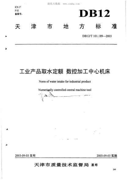 DB12/T 101.189-2003 工業(yè)產(chǎn)品取水定額 數控加工中心機床 Norm of water intake for industrial product Numerioally controlled central machine tool